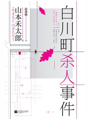 cover image of 白川町杀人事件